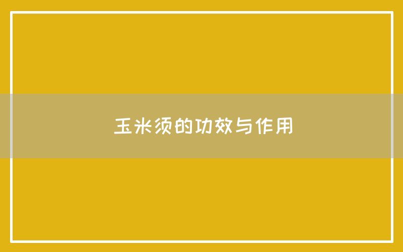 玉米须的功效与作用