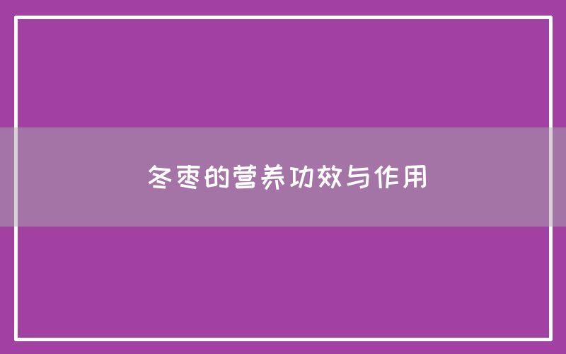 冬枣的营养功效与作用(图1)