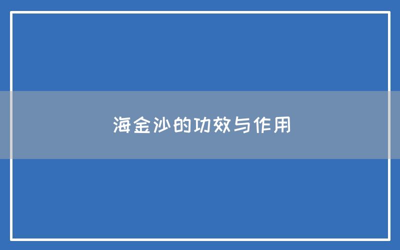 海金沙的功效与作用