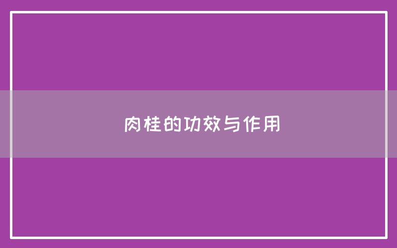 肉桂的功效与作用