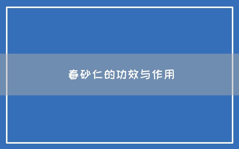 春砂仁的功效与作用