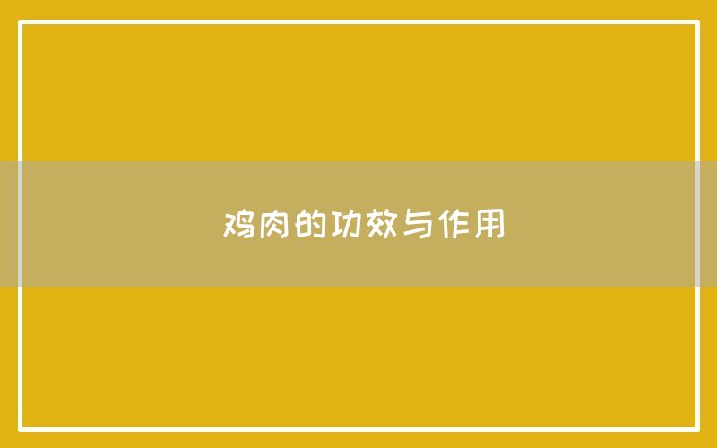 鸡肉的功效与作用