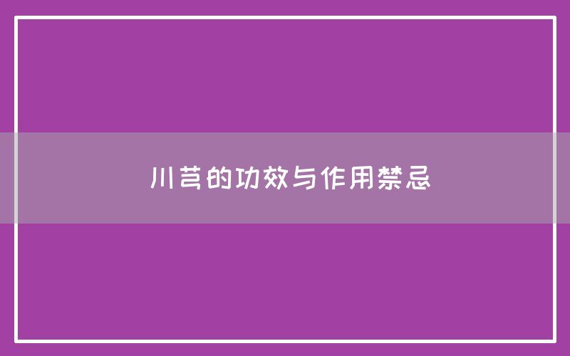 川芎的功效与作用禁忌