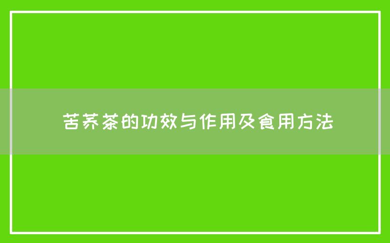 苦荞茶的功效与作用及食用方法