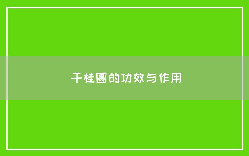 干桂圆的功效与作用