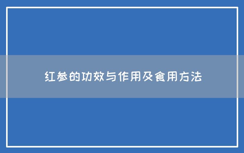 红参的功效与作用及食用方法