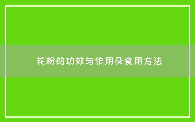 花粉的功效与作用及食用方法(图1)