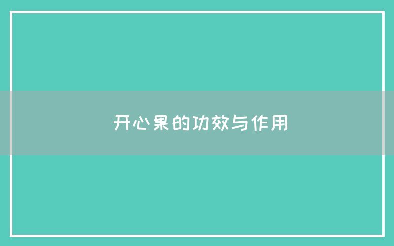 开心果的功效与作用