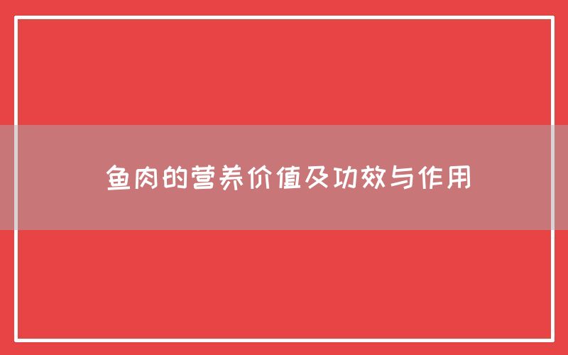 鱼肉的营养价值及功效与作用