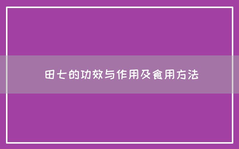 田七的功效与作用及食用方法