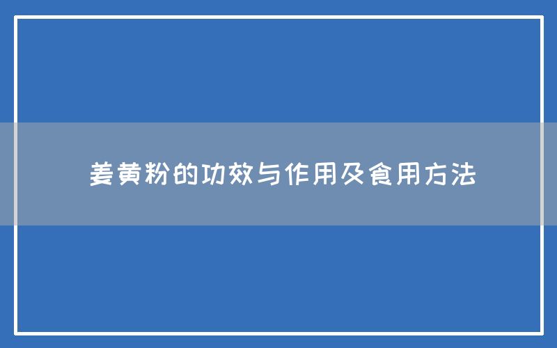 姜黄粉的功效与作用及食用方法