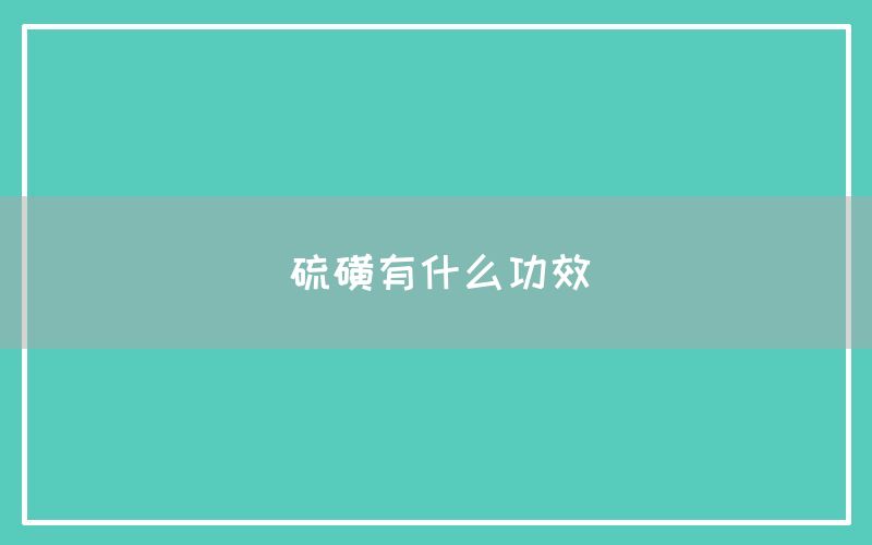 硫磺有什么功效和作用