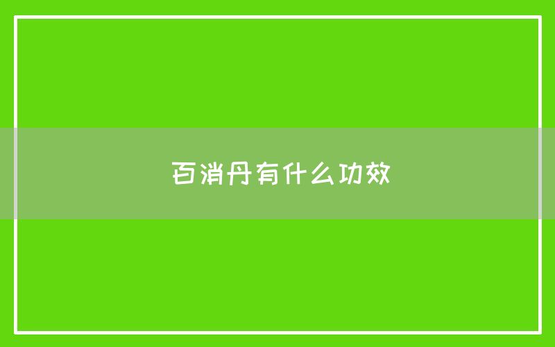 百消丹有什么功效和作用