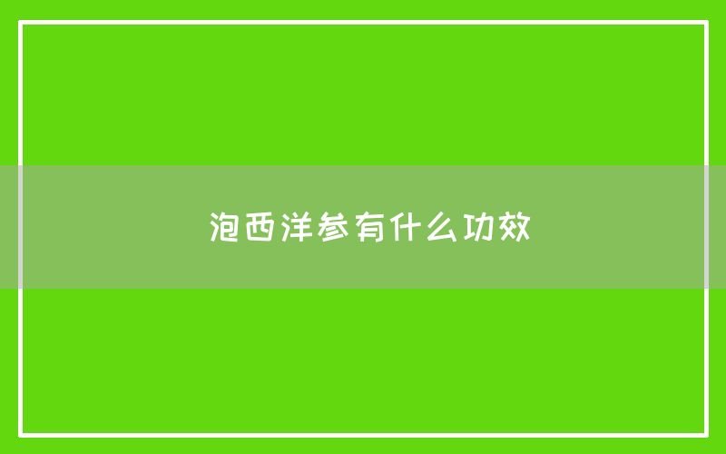 西洋参有什么功效和作用