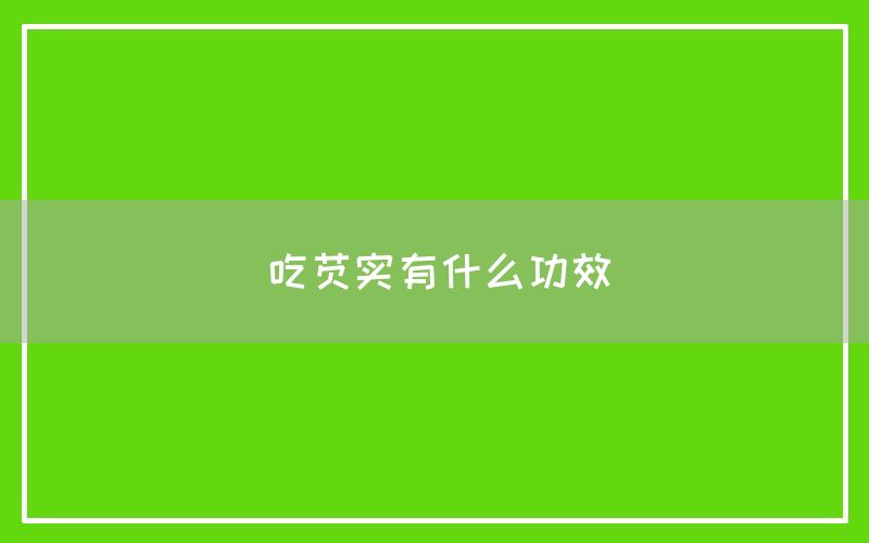 芡实有什么功效和作用