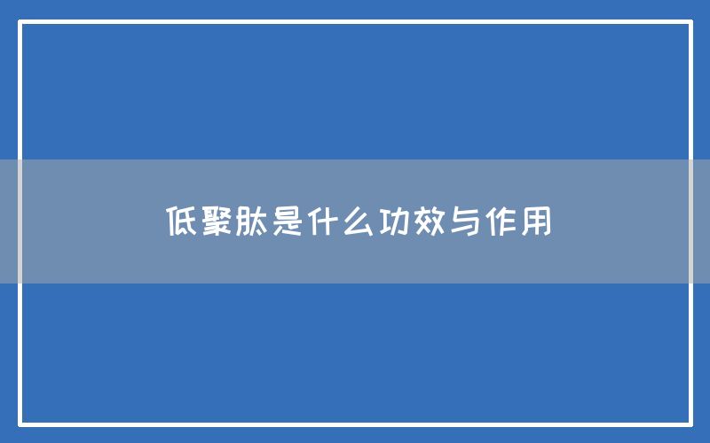 低聚肽是什么功效与作用(图1)