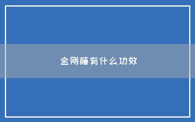 金刚藤有什么功效和作用