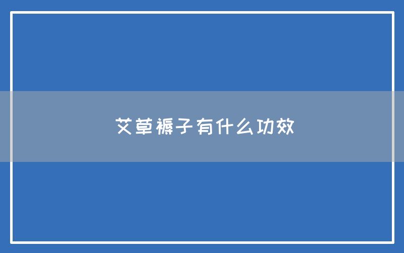 艾草褥子有什么功效和作用