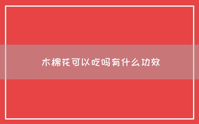 木棉花可以吃吗有什么功效