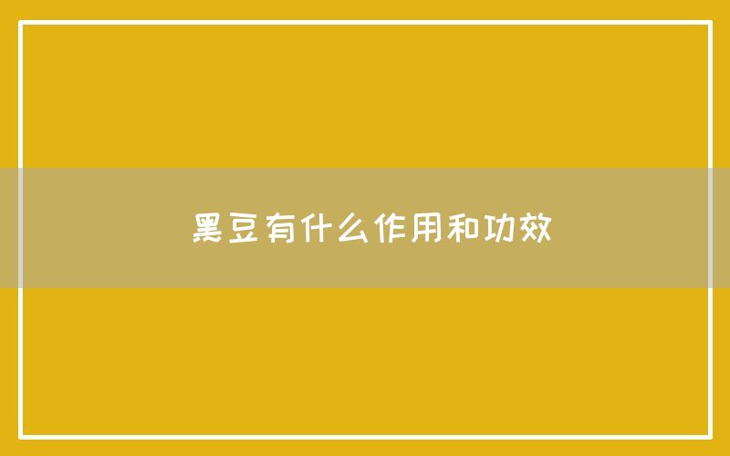 黑豆有什么作用和功效