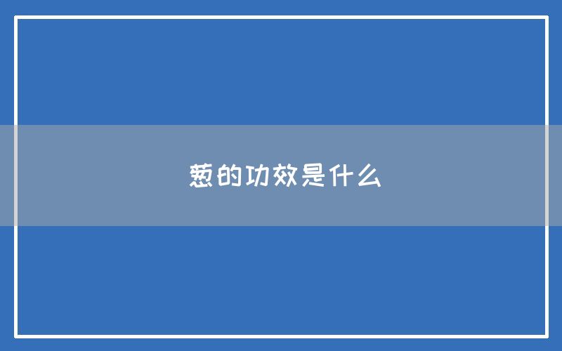 葱的功效是什么(图1)