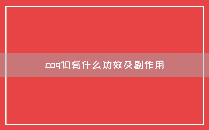 coq10有什么功效及副作用