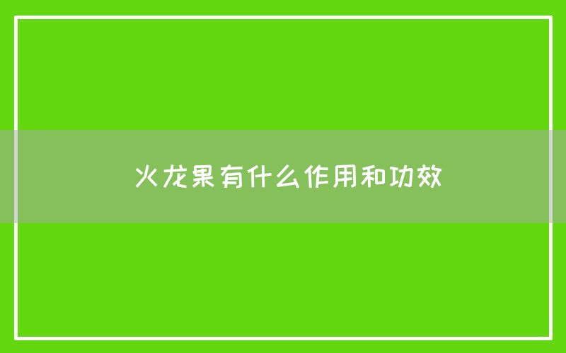 火龙果有什么作用和功效