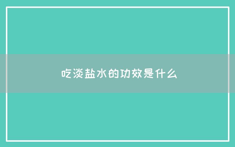 淡盐水的功效和作用是什么