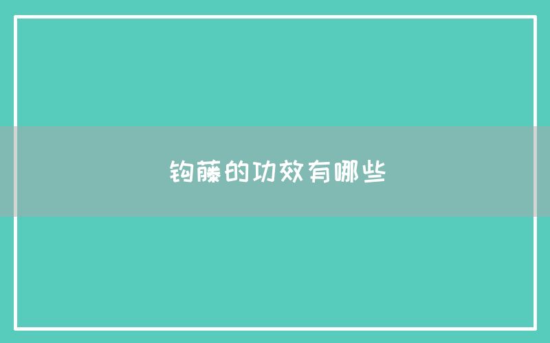 钩藤的功效与作用有哪些