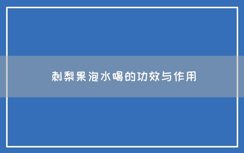 刺梨果泡水喝的功效与作用