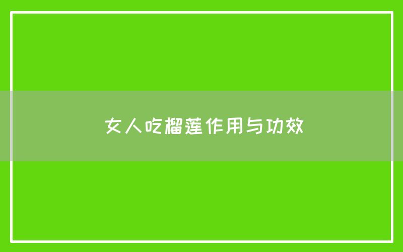 女人吃榴莲作用与功效