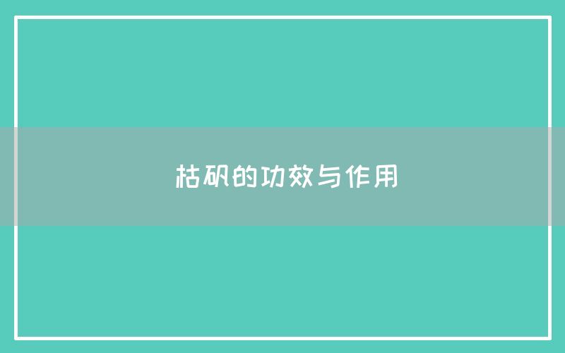 枯矾的功效与作用