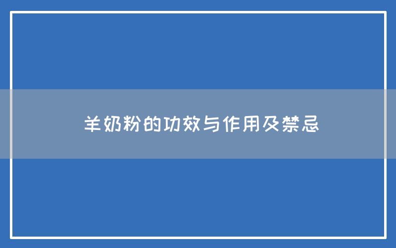 羊奶粉的功效与作用及禁忌