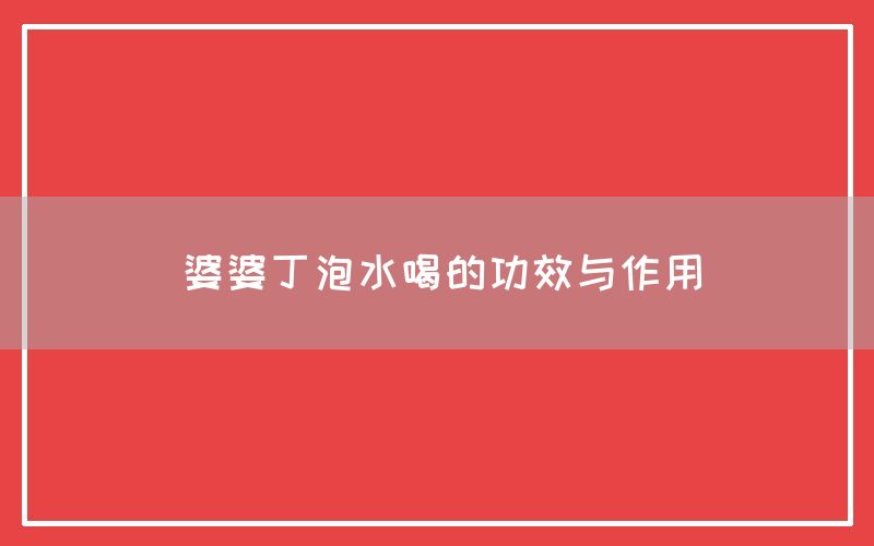 婆婆丁泡水喝的功效与作用