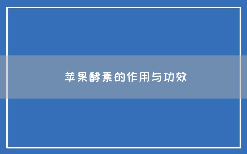 苹果酵素的作用与功效