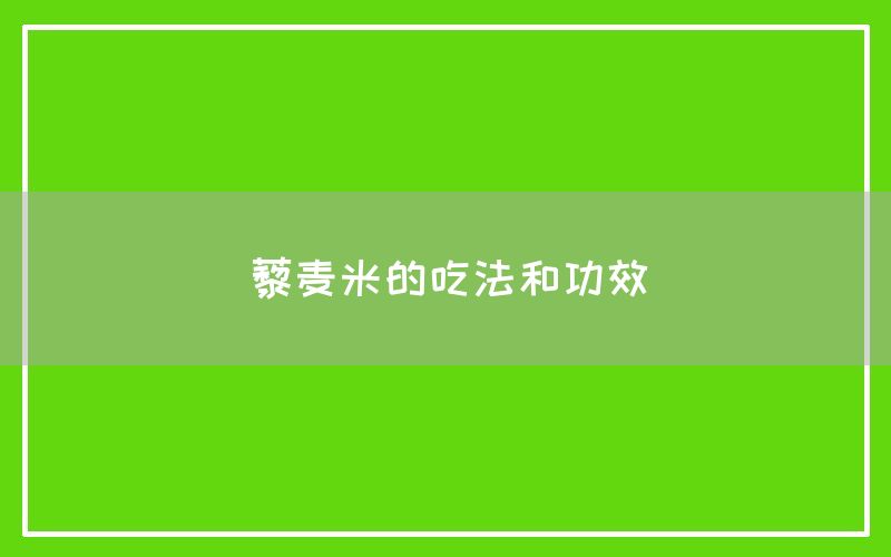 藜麦米的吃法和功效