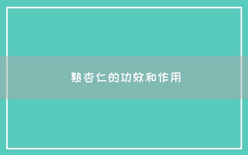 熟杏仁的功效和作用