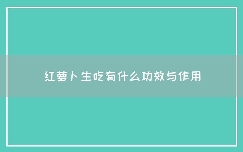 红萝卜生吃有什么功效与作用