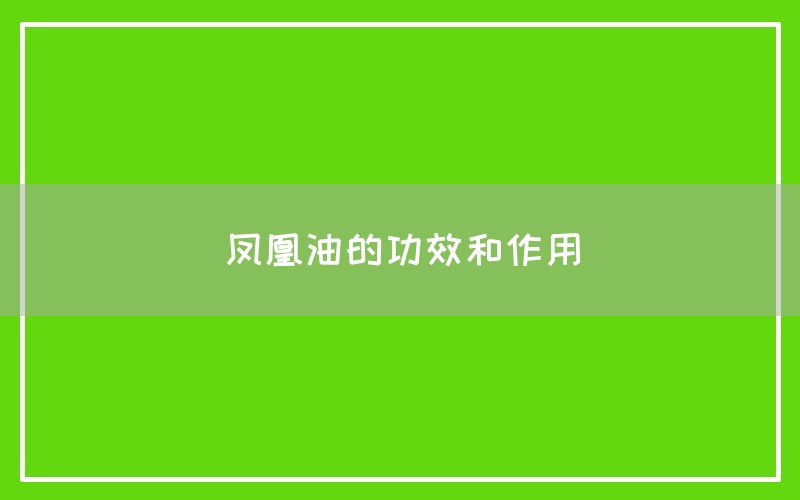 凤凰油的功效和作用