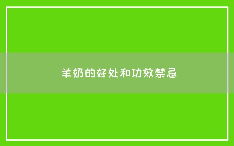 羊奶的好处和功效禁忌