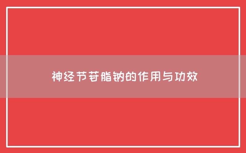 神经节苷脂钠的作用与功效