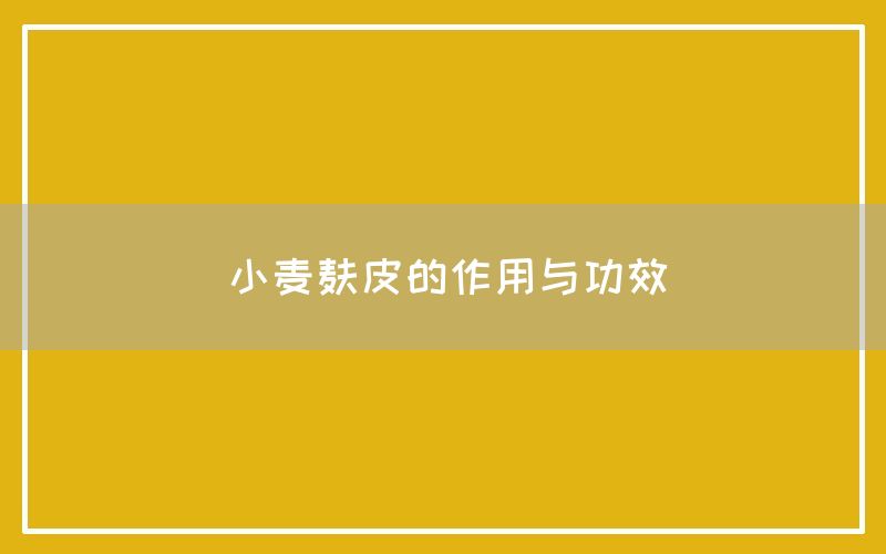 小麦麸皮的作用与功效