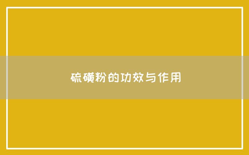 硫磺粉的功效与作用