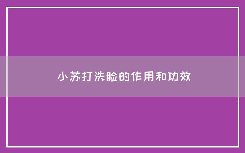 小苏打洗脸的作用和功效(图1)