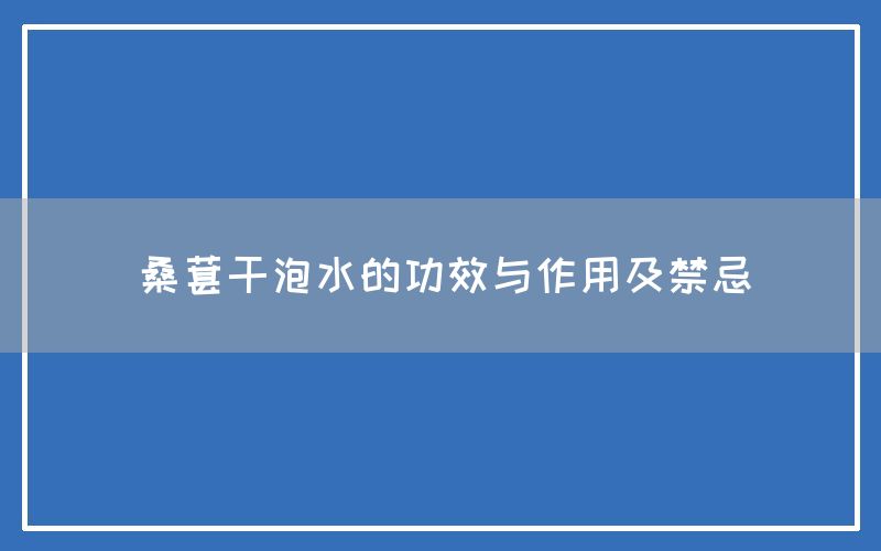 桑葚干泡水的功效与作用及禁忌