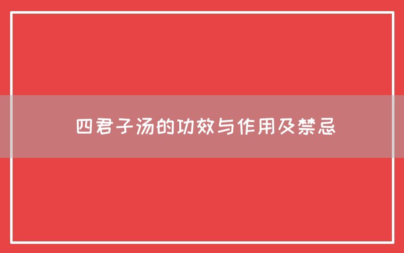 四君子汤的功效与作用及禁忌(图1)