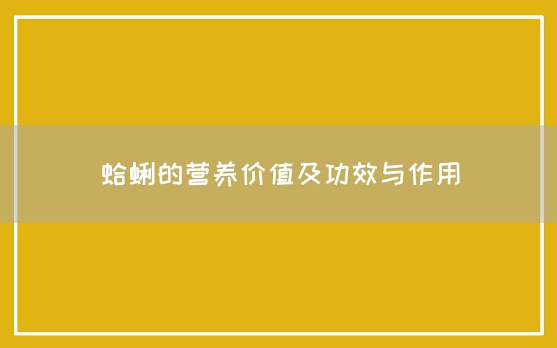 蛤蜊的营养价值及功效与作用