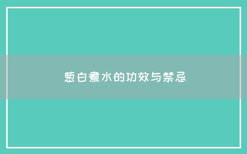 葱白煮水的功效与禁忌