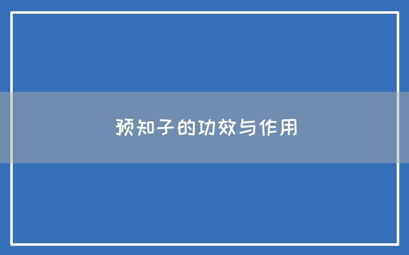 预知子的功效与作用