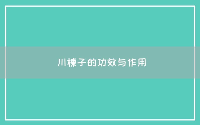 川楝子的功效与作用